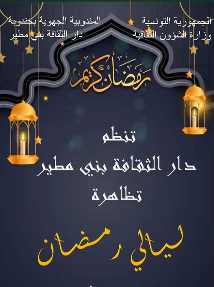 بني مطير:ليال للسهر والسمر الرمضاني 